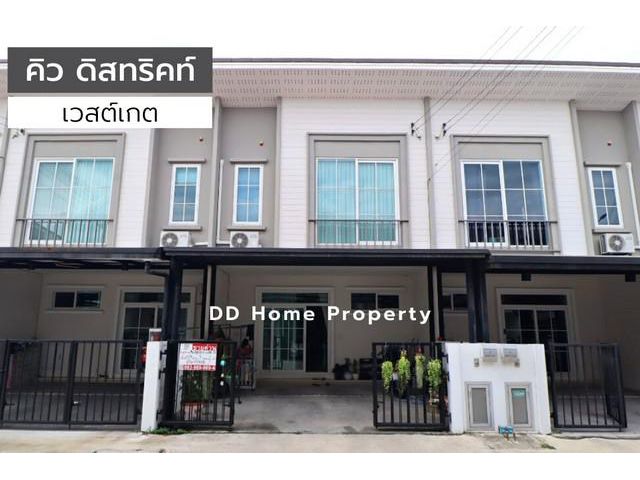 DD00717 ขาย หมู่บ้านคิวดิสทริคท์ เวสต์เกต