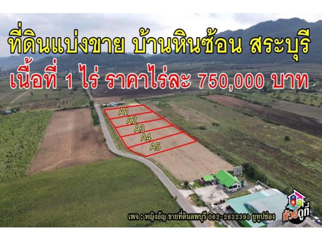 ที่ดินแบ่งขาย บ้านหินซ้อน อ.แก่งคอย จ.สระบุรี