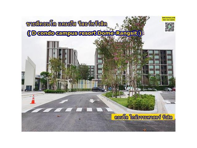 ขายดีคอนโด แคมปัส รีสอร์ทรังสิต ( dcondo campus resort Dome-Rangsit ) คอนโดใกล้ธรรมศาสตร์ รังสิต