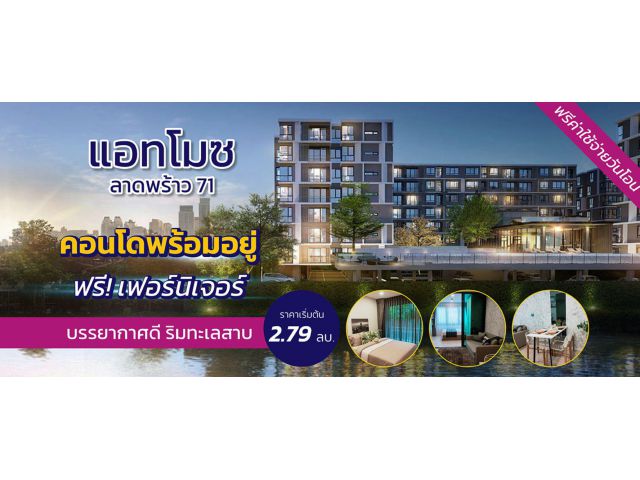 แอทโมซ ลาดพร้าว 71 คอนโดฯพร้อมอยู่ ฟรี!เฟอร์นิเจอร์