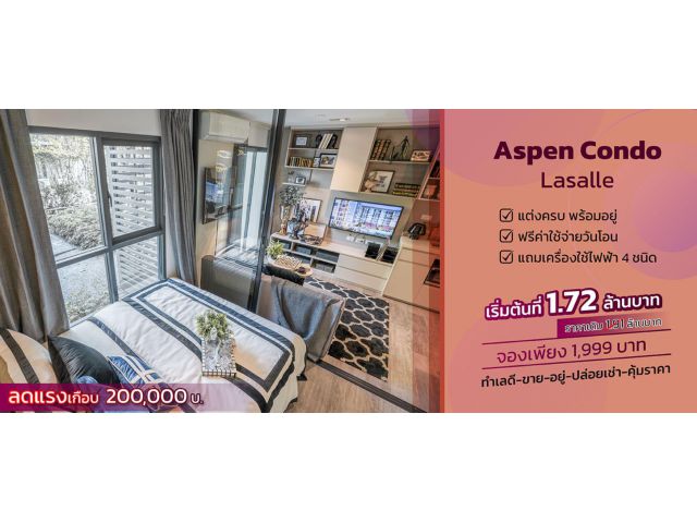 แอสเพน คอนโด ลาซาล "ราคาดีที่สุด เฉพาะซื้อผ่านเราเท่านั้น"