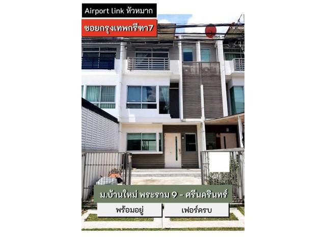 รหัสทรัพย์ P6188 ให้เช่าทาวน์โฮม3ชั้น บ้านใหม่ พระราม 9-ศรีนครินทร์ กรุงเทพกรีฑา ซอย 7  ตกแต่งครบ