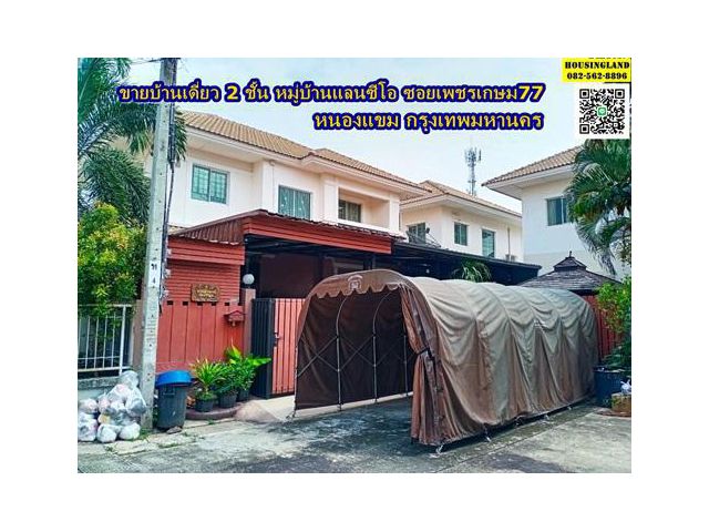 ขายบ้านเดี่ยว 2 ชั้น หมู่บ้านแลนซีโอ ซอยเพชรเกษม77 ถนนเพชรเกษม