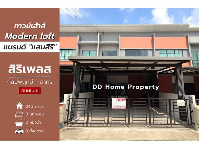DD00723 ขาย หมู่บ้านสิริเพลส กัลปพฤกษ์-สาทร