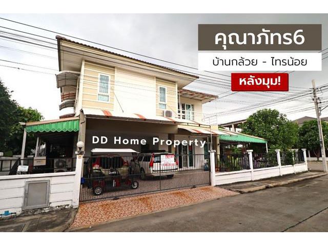 DD00722 ขาย หมู่บ้านคุณาภัทร6 (หลังมุม)