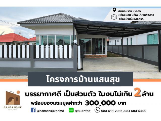 โครงการบ้านแสนสุข ขายบ้านเดี่ยว ชั้นเดียว โซนหางดง