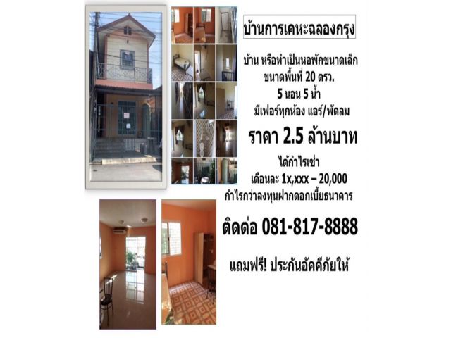 ขายบ้านสร้างใหม่/ทำหอพักได้ 20 ตร.ว. 5 นอน 5 น้ำ ราคา 2,500,000 บาท เฟอร์นิเจอร์ครบ เคหะฉลองกรุง 081-8178888
