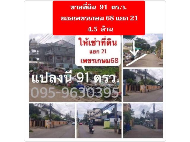 ขาย/ให้เช่าที่ดินเปล่า 91 ตรว. เพชรเกษม 68 แยก 21
