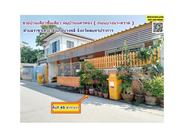 บ้านเดี่ยวชั้นเดียว หมู่บ้านนครทอง ซอยนครทอง ถนนบางนา-ตราด