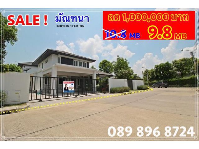 ขาย บ้านเดี่ยว มัณฑนา วงแหวน - บางบอน ลดด่วน 1ล้าน