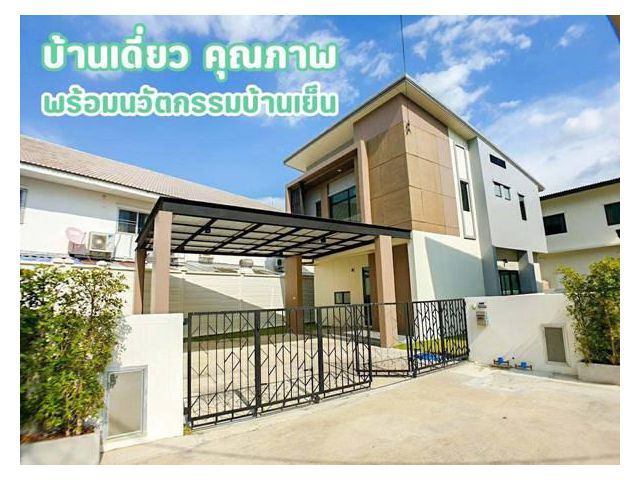 ขายบ้านเดี่ยว หลังใหญ่ที่สุดในโครงการ S Gate Premium พื้นที่ 67 ตร.ว. 3 ห้องนอน