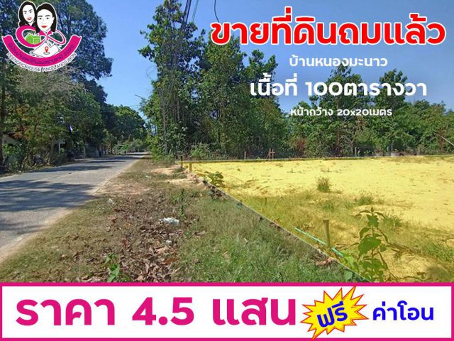 ที่ดินเปล่าถมแล้ว เนื้อที่ 100ตารางวา ติดถนนลาดยาง บ้านหนองมะนาว