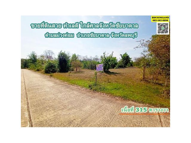 ขายที่ดินสวย ทำเลดี ใกล้ศาลจังหวัดชัยบาดาล   ตำบลม่วงค่อม  อำเภอชัยบาดาล จังหวัดลพบุรี
