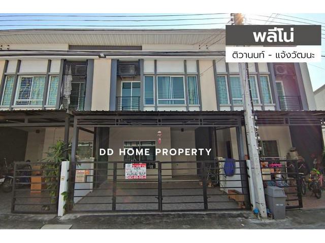 DD00353 ขายทาวน์เฮ้าส์ หมู่บ้านพลีโน่ ติวานนท์