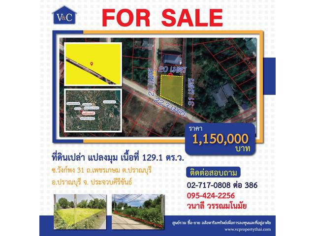 ที่ดินถมแล้วแปลงมุม 2 แปลง 129.1 ตร.ว. ปราณบุรี