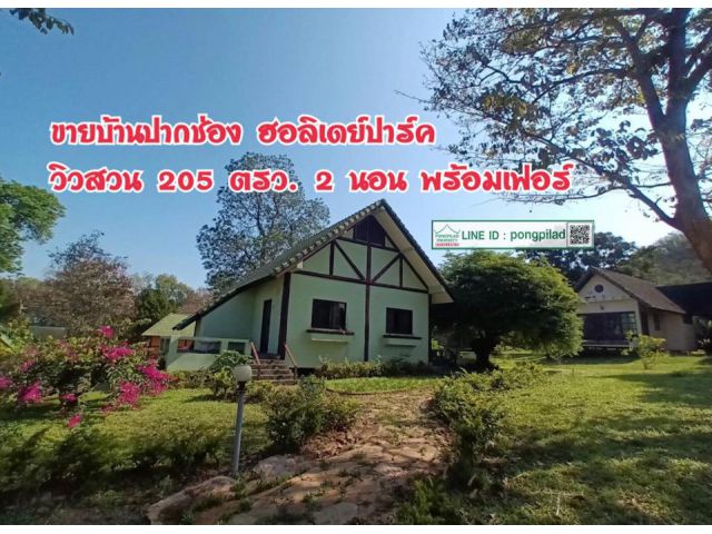 > ขายบ้านปากช่อง ฮอลิเดย์ปาร์ค วิวสวน 205 ตรว. 2 นอน พร้อมเฟอร์