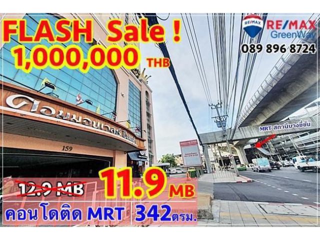 ขายคอนโด คอมมอนเวลธ์ ปิ่นเกล้า ติดถนนจรัญสนิทวงศ์ ลด3ล้าน