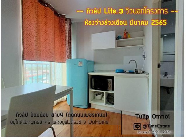 ให้เช่า Tulip อ้อมน้อย ตึกติดสระน้ำ วิวนอกโครงการ