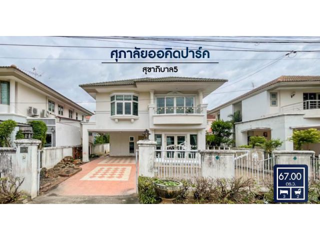 หมู่บ้านศุภาลัย ออคิดปาร์ค สุขาภิบาล5