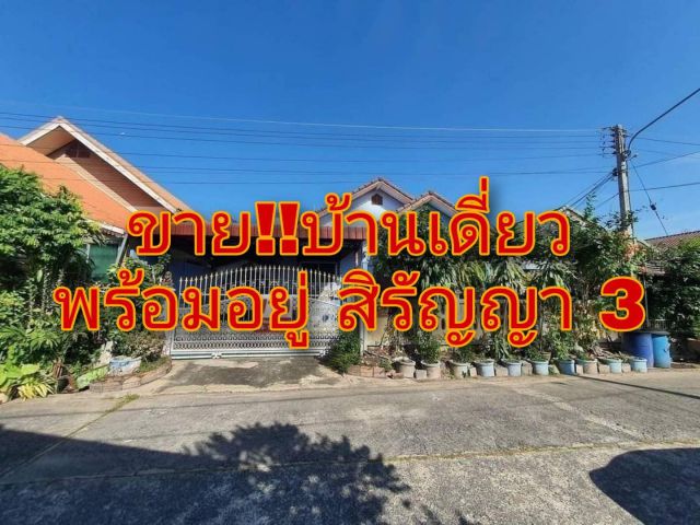 . . .บ้านเดี่ยวชั้นเดียว หมู่บ้านสิรัญญา 3 ต่อเติมแล้ว. . .