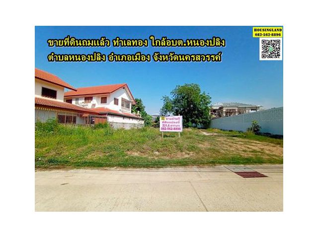 ขายที่ดินถมเเล้ว ทำเลทอง ใกล้อบต.หนองปลิง  ตำบลหนองปลิง อำเภอเมือง จังหวัดนครสวรรค์