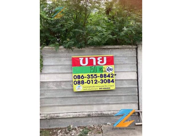 ขายที่ดิน ซอยวชิรธรรมสาธิต58