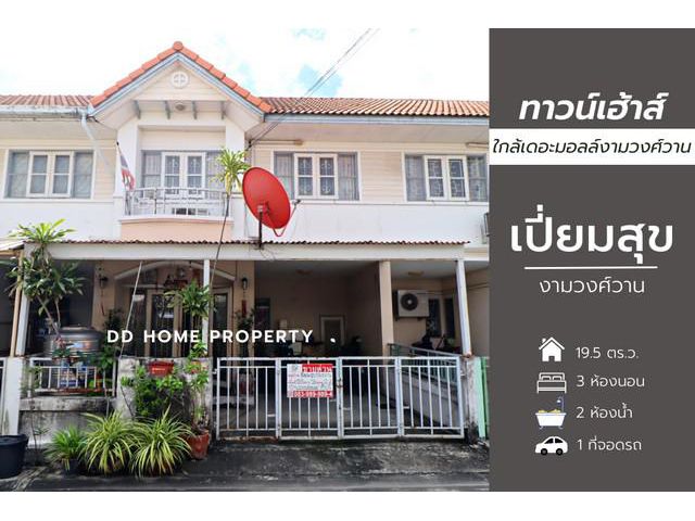 DD00725 ขาย หมู่บ้านเปี่ยมสุข งามวงศ์วาน