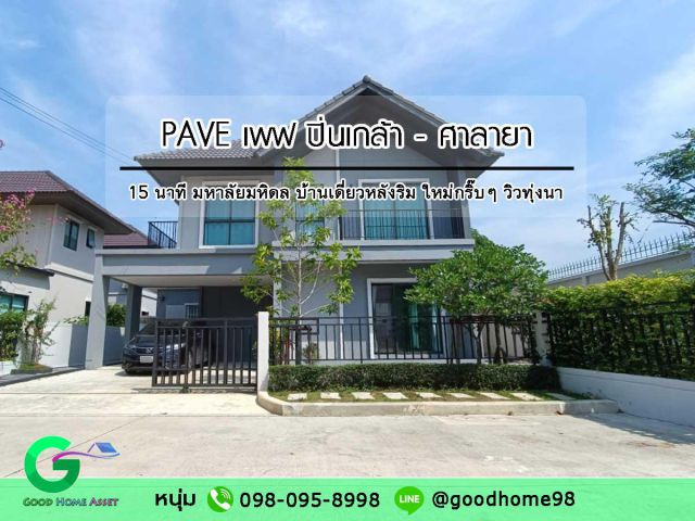 บ้านเดี่ยวหลังมุม วิวทุ่งนา Pave เพฟ ปิ่นเกล้า-ศาลายา 56.8 ตรว. 3 ห้องนอน พื้นที่ใช้สอย 170 ตรม.