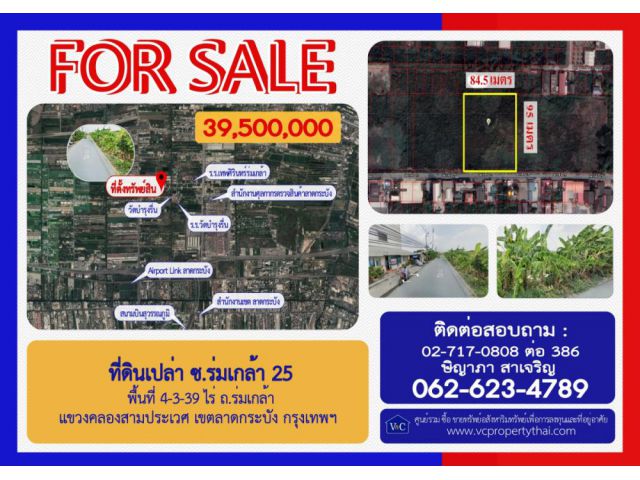 (SALE) ที่ดินเปล่า ร่มเกล้า 25 พื้นที่  4-3-39 ไร่ ถ.ร่มเกล้า  แขวงคลองสามประเวศ เขตลาดกระบัง กรุงเทพฯ