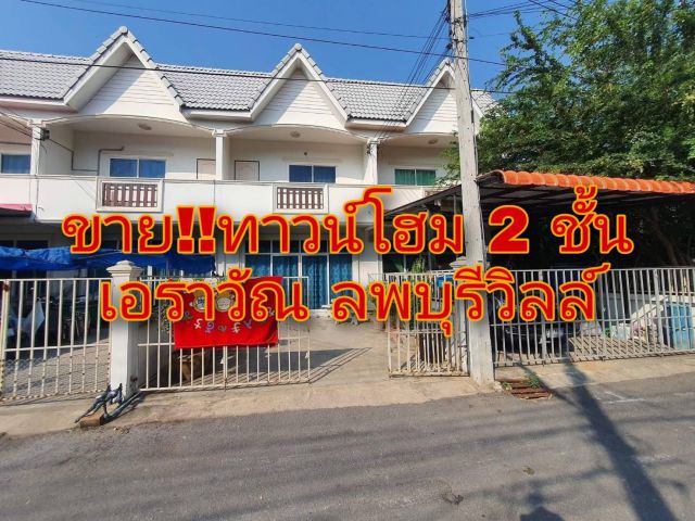 . .ขาย!!! ทาวน์โฮม 2 ชั้น หมู่บ้านลพบุรีวิลล์ เอราวัณ พร้อมอยู่. .