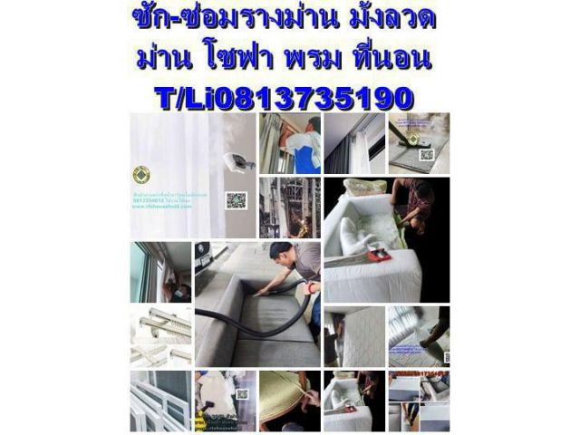# ซักผ้าม่านแบบไม่ต้อง-แบบถอด0817354812-ซ่อมรางม่าน-ตัดสั้นยาวม่าน# ซักโซฟาซ่อมหุ้ม #ซักพรม #ซักที่นอนเสริมที่นอนยุบ  #