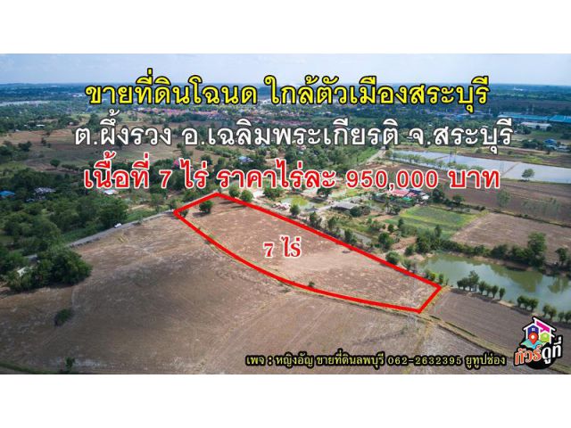 ลดราคา แล้วจ้า !!! ที่ดิน  ต.ผึ้งรวง อ.เฉลิมพระเกียรติ จ.สระบุรี เนื้อที่ 7 ไร่