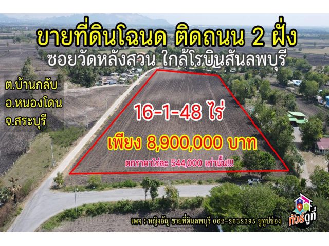 ขายที่ดินโฉนด ติดถนน 2 ด้านยาวติดตลอดทั้งแปลง  ใกล้วัดหลังสวน ต.บ้านกลับ อ.หนองโดน จ.สระบุรี