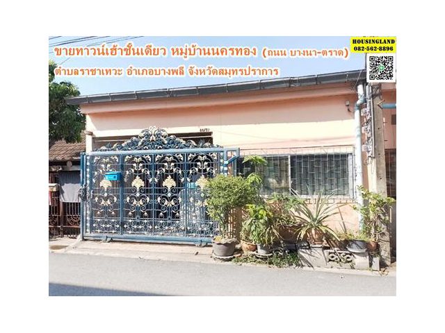 ขายทาวน์เฮ้าชั้นเดียว หมู่บ้านนครทอง ซอยนครทอง ถนนบางนา-ตราด  ตำบลราชาเทวะ อำเภอบางพลี จังหวัดสมุทรปราการ