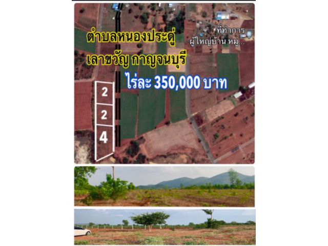 กาญจนบุรี ที่ดินวิวเขาสวย มีโฉนด 4 ไร่ 1,400,000 บาท ชุมชน มีไฟฟ้า ประปา หนองประดู่ เลาขวัญ โทร 081-9388790