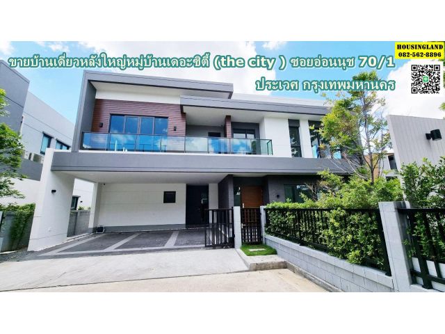 ขายบ้านเดี่ยวหลังใหญ่หมู่บ้านเดอะซิตี้ the city ซอยอ่อนนุช 70/1