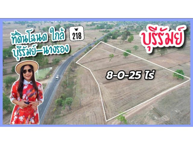 ขายที่ดินติดถนนลาดยาง อ.เมืองบุรีรัมย์ ไร่ละ 320,000