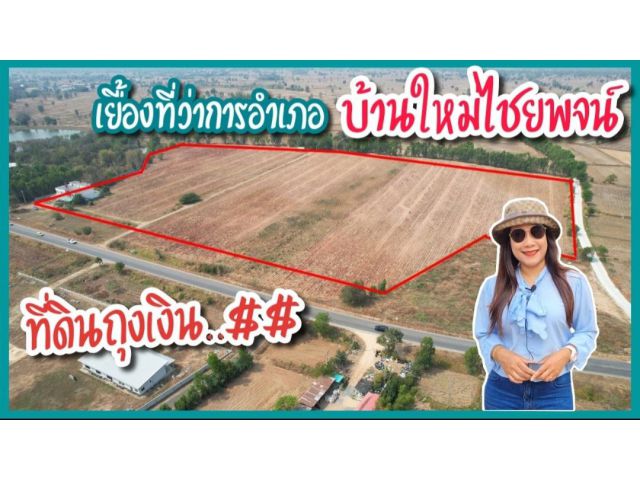 ขายที่ดินติดถนนใหญ่ เยื้องที่ว่าการอำเภอบ้านใหม่ไชยะจน์ พร้อมตึก 2ชั้นครึ่ง
