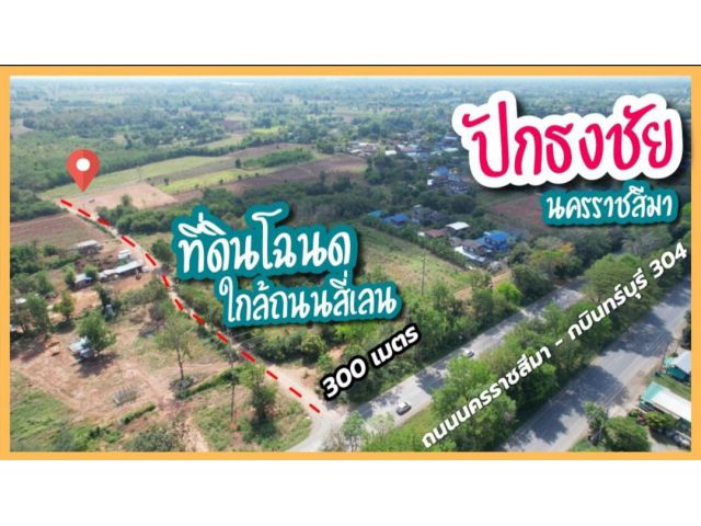 ที่ดินแบ่งขาย หรือยกแปลง บ้านแหลมรวก ใกล้ถนน 304