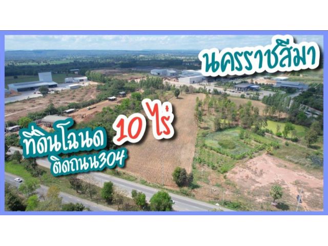 ขายที่ดินติดถนน 304 ปักธงชัย ใกล้โรงเอี่ยมธงชัย