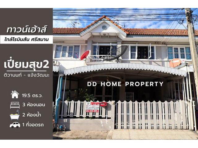 DD00661 ขาย หมู่บ้านเปี่ยมสุข2 ติวานนท์-แจ้งวัฒนะ