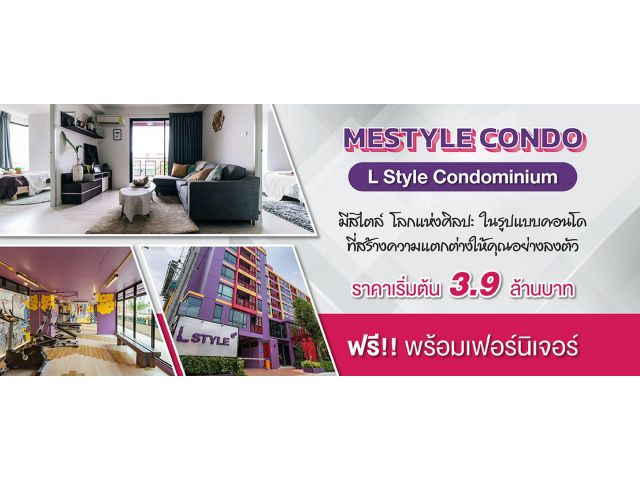 แอล สไตล์ คอนโดมิเนียม "ราคาดีที่สุด เฉพาะซื้อผ่านเราเท่านั้น"