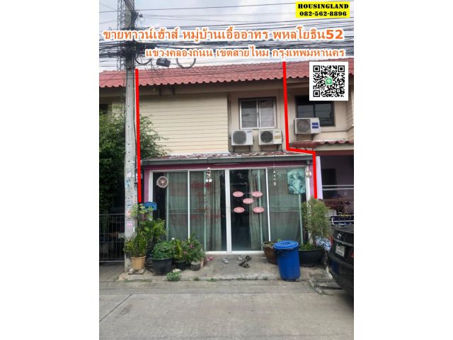ขายทาวน์เฮ้าส์หมู่บ้านเอื้ออาทร พหลโยธิ52 แยก45 ถนนพหลโยธิน แขวงคลองถนน เขตสายไหม กรุงเทพมหานคร