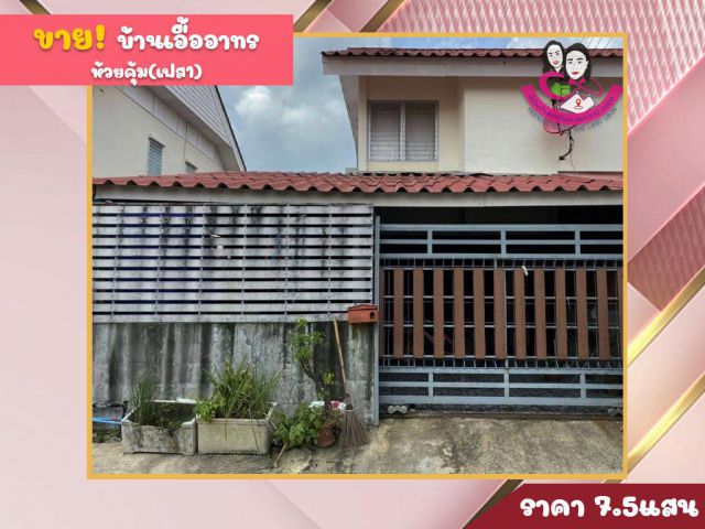 ขายบ้านโครงการบ้านเอื้ออาทรห้วยคุ้ม เฟส1 ต่อเติมเต็มพื้นที่