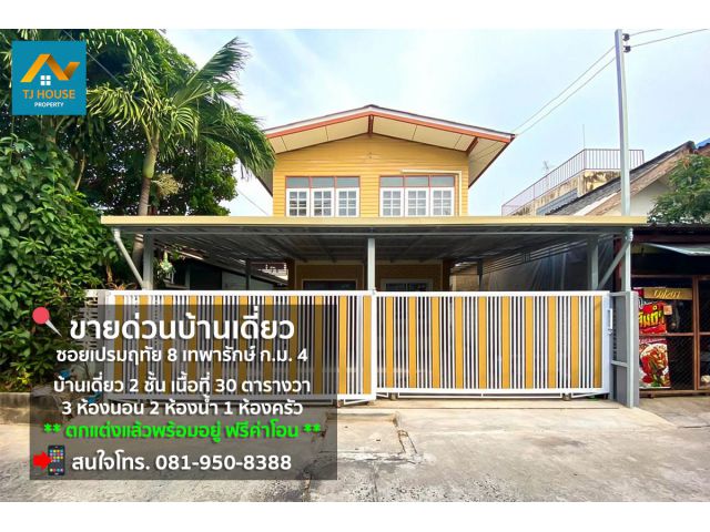 บ้านเดี่ยว ซอยเปรมฤทัย 8 (ฝั่งซ้าย) เทพารักษ์ ก.ม.4