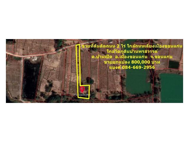 R090-179 ขายที่ดิน 2 ไร่ หน้ากว้างติดถนน 12 เมตร ใกล้ถนนเลี่ยงเมืองขอนแก่น เพียง 2 กม.