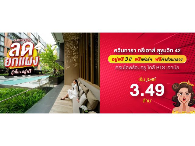 ควินทารา ทรีเฮาส์ สุขุมวิท 42