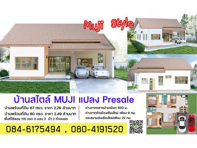 ขายที่ดินพร้อมแบบบ้านสไตล์มูจิ ใกล้ตลาดป่าเหมือด