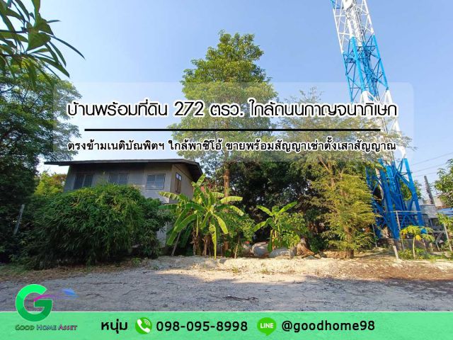 บ้านพร้อมที่ดิน 272 ตรว. ใกล้เนติบัณฑิตยสภา ขายพร้อมสัญญาเช่าตั้งเสาสัญญาณโทรศัพท์