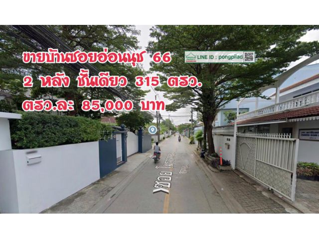 > ขายบ้านซอยอ่อนนุช 66 เขตสวนหลวง 2 หลัง ชั้นเดียว 315 ตรว.